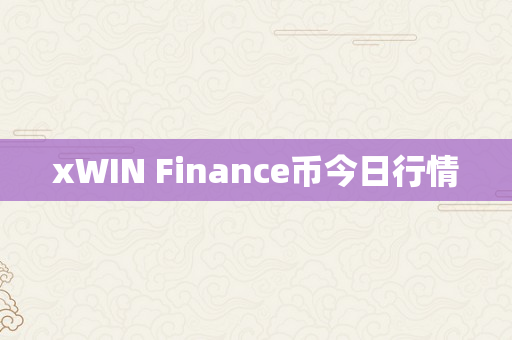 xWIN Finance币今日行情