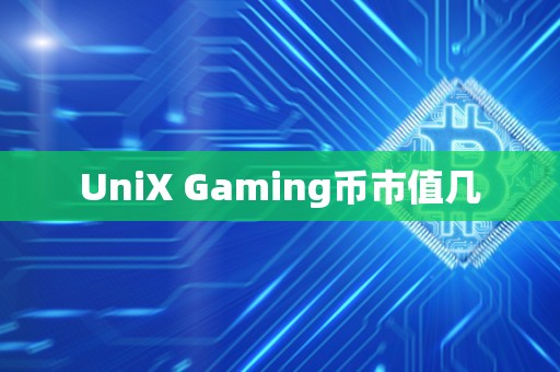 UniX Gaming币市值几