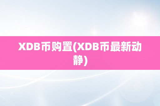 XDB币购置(XDB币最新动静)