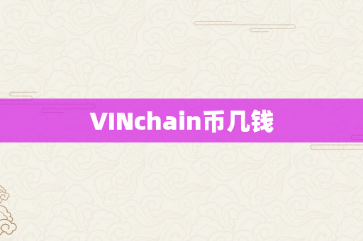 VINchain币几钱