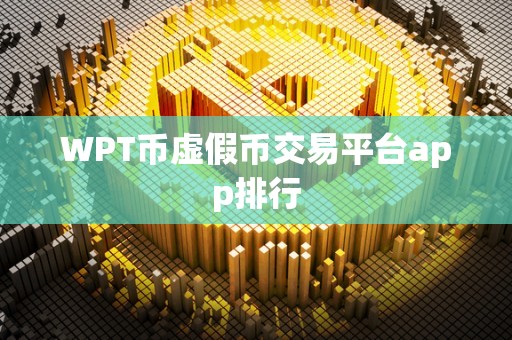 WPT币虚假币交易平台app排行