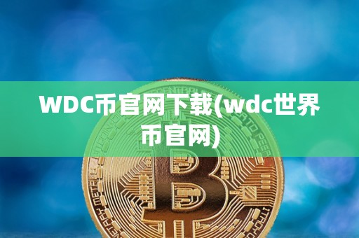 WDC币官网下载(wdc世界币官网)