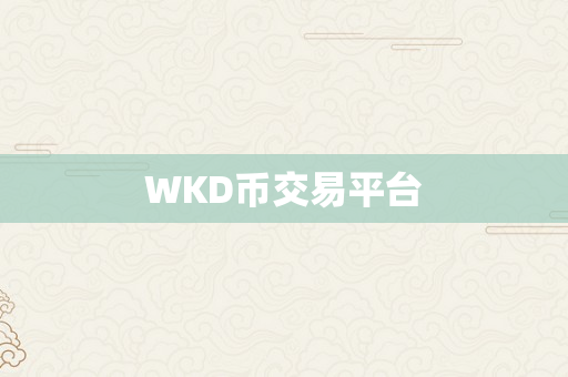 WKD币交易平台