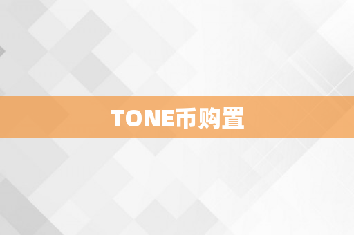 TONE币购置