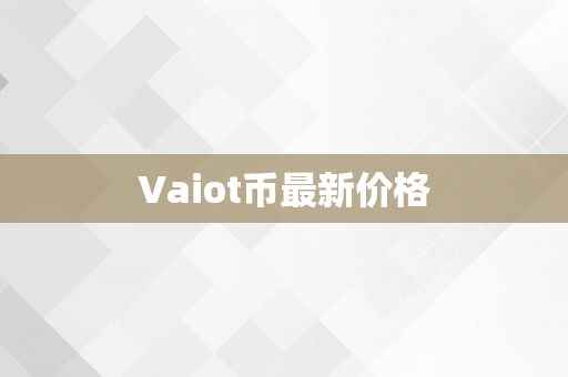 Vaiot币最新价格