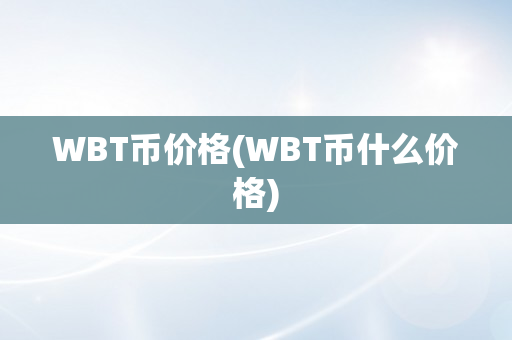 WBT币价格(WBT币什么价格)