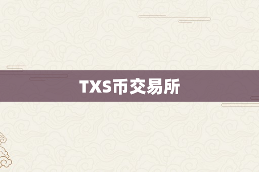 TXS币交易所