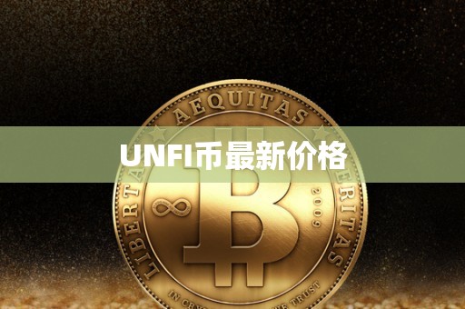 UNFI币最新价格