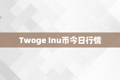 Twoge Inu币今日行情