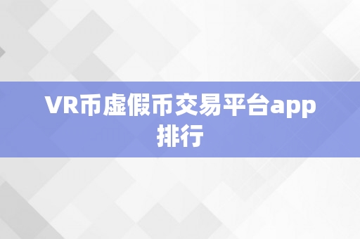 VR币虚假币交易平台app排行