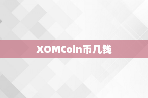 XOMCoin币几钱