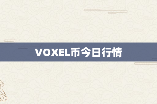 VOXEL币今日行情