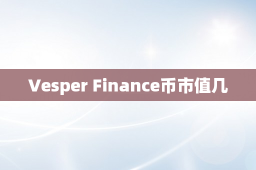 Vesper Finance币市值几