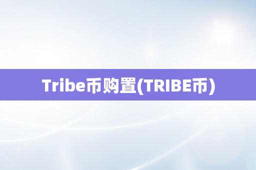 Tribe币购置(TRIBE币)