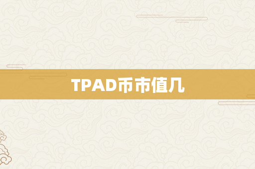 TPAD币市值几