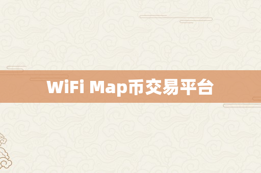 WiFi Map币交易平台