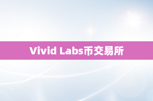 Vivid Labs币交易所