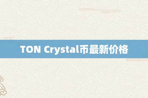 TON Crystal币最新价格