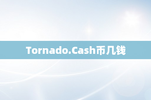 Tornado.Cash币几钱