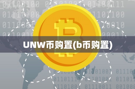 UNW币购置(b币购置)