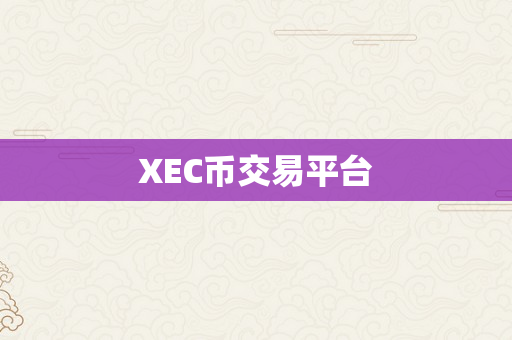 XEC币交易平台