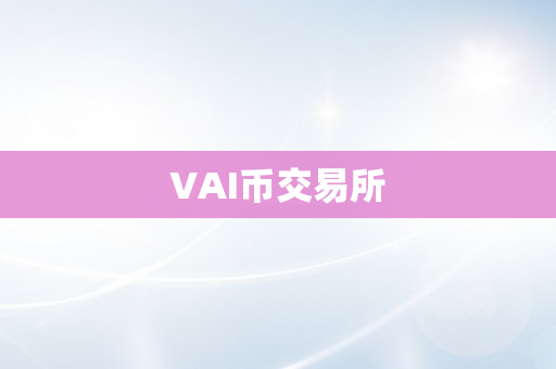 VAI币交易所