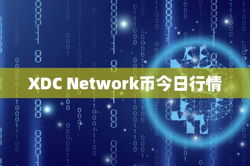 XDC Network币今日行情