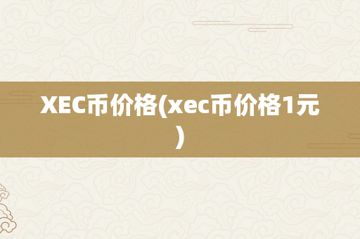 XEC币价格(xec币价格1元)