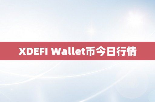 XDEFI Wallet币今日行情