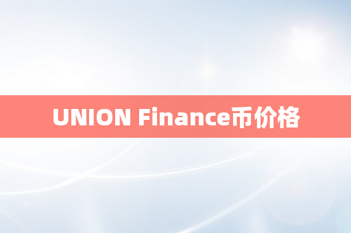 UNION Finance币价格