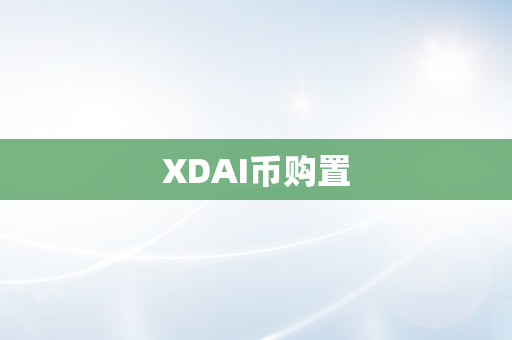 XDAI币购置