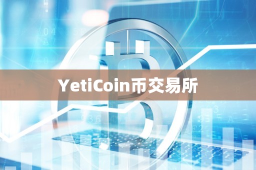 YetiCoin币交易所