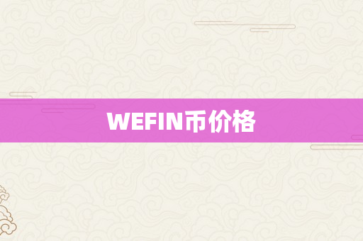 WEFIN币价格