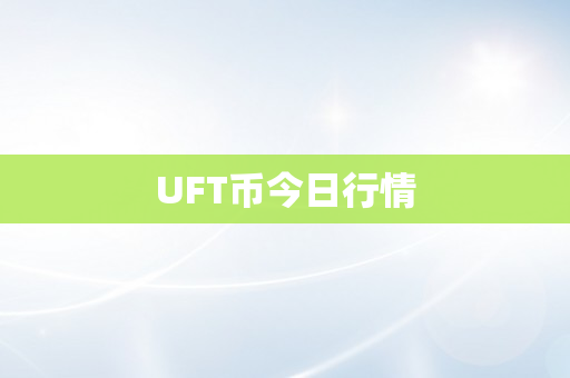 UFT币今日行情