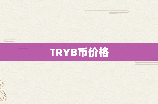 TRYB币价格