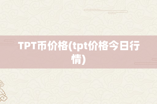 TPT币价格(tpt价格今日行情)