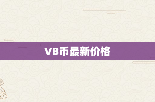 VB币最新价格