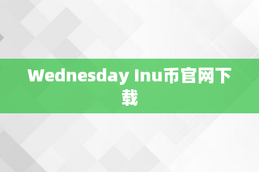 Wednesday Inu币官网下载