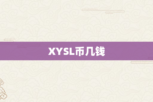 XYSL币几钱