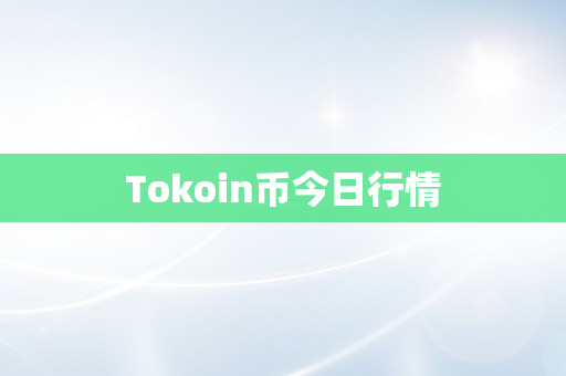 Tokoin币今日行情