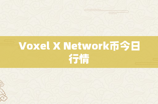Voxel X Network币今日行情