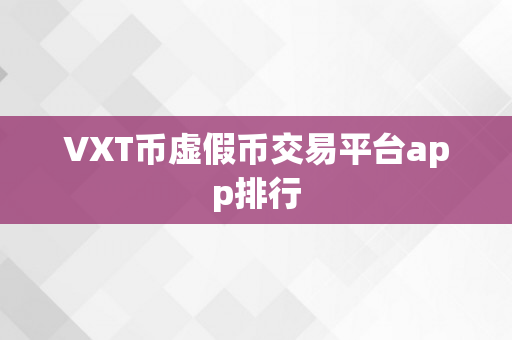 VXT币虚假币交易平台app排行