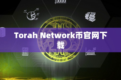 Torah Network币官网下载