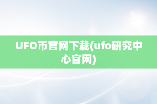 UFO币官网下载(ufo研究中心官网)