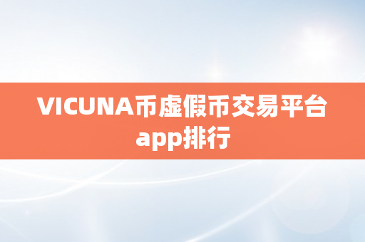 VICUNA币虚假币交易平台app排行