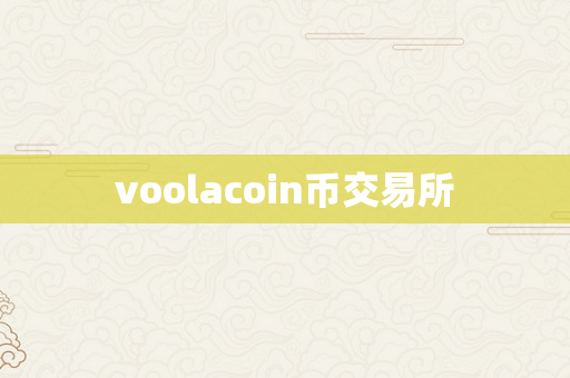 voolacoin币交易所