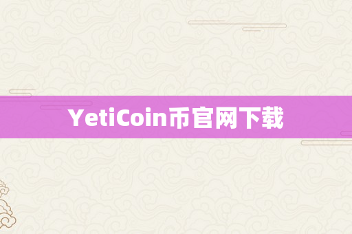 YetiCoin币官网下载