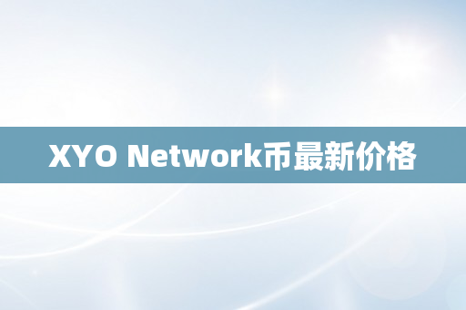 XYO Network币最新价格