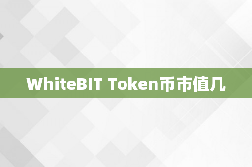 WhiteBIT Token币市值几