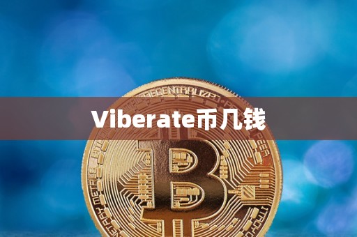 Viberate币几钱